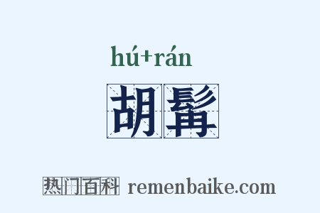 胡髯是什么意思的图片